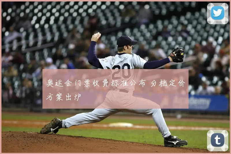 奥运会门票收费标准公布 分档定价方案出炉