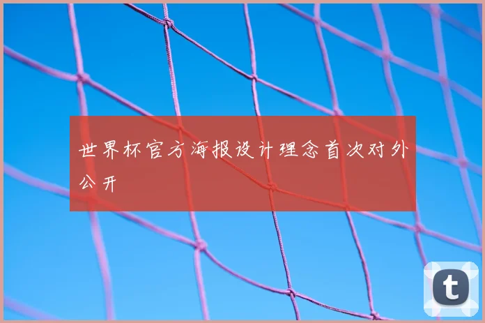 世界杯官方海报设计理念首次对外公开