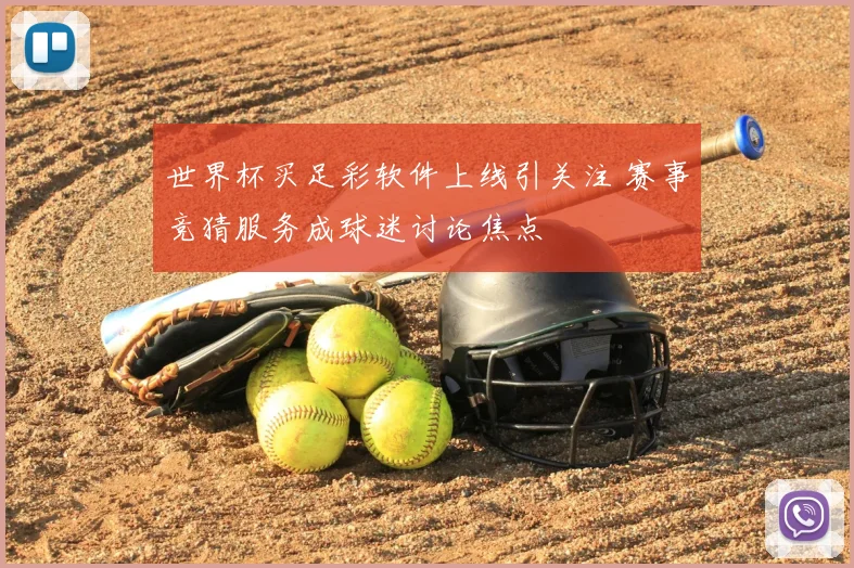 世界杯买足彩软件上线引关注 赛事竞猜服务成球迷讨论焦点