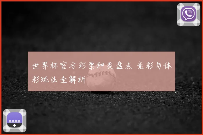 世界杯官方彩票种类盘点 竞彩与体彩玩法全解析
