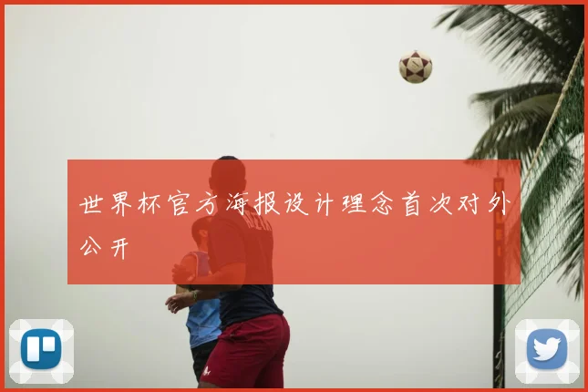 世界杯官方海报设计理念首次对外公开