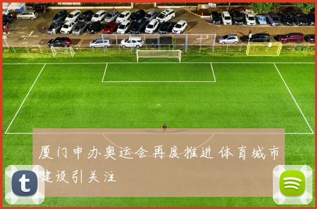 厦门申办奥运会再度推进 体育城市建设引关注