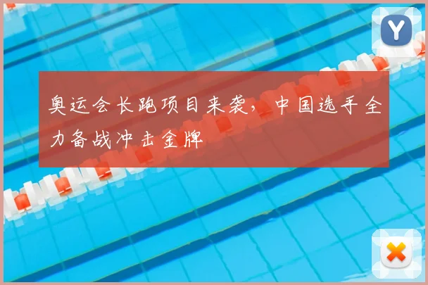 奥运会长跑项目来袭,中国选手全力备战冲击金牌