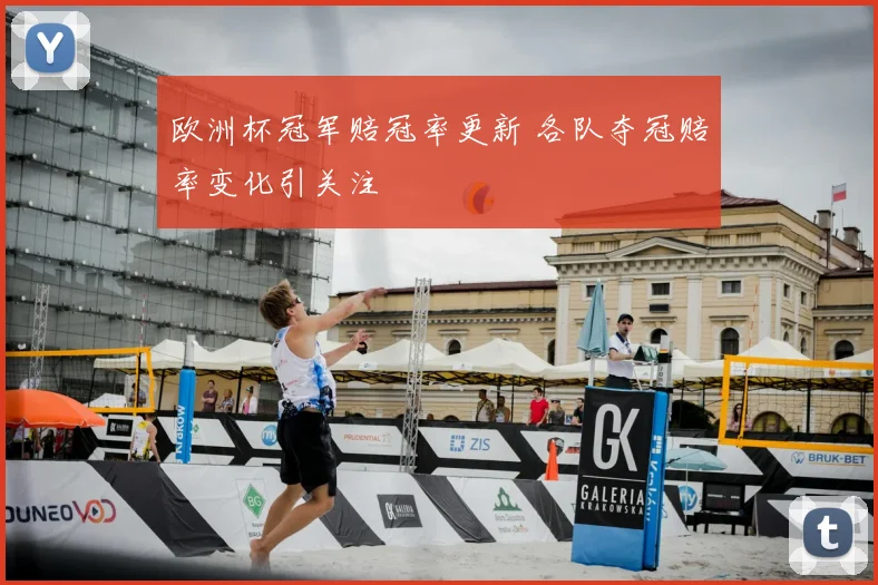 欧洲杯冠军赔冠率更新 各队夺冠赔率变化引关注