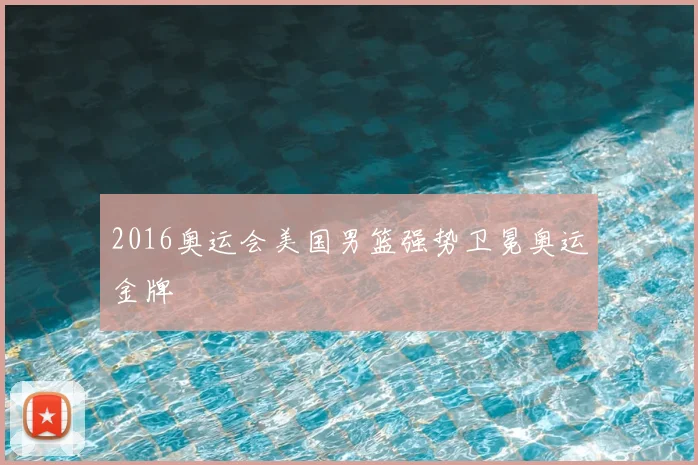 2016奥运会美国男篮强势卫冕奥运金牌