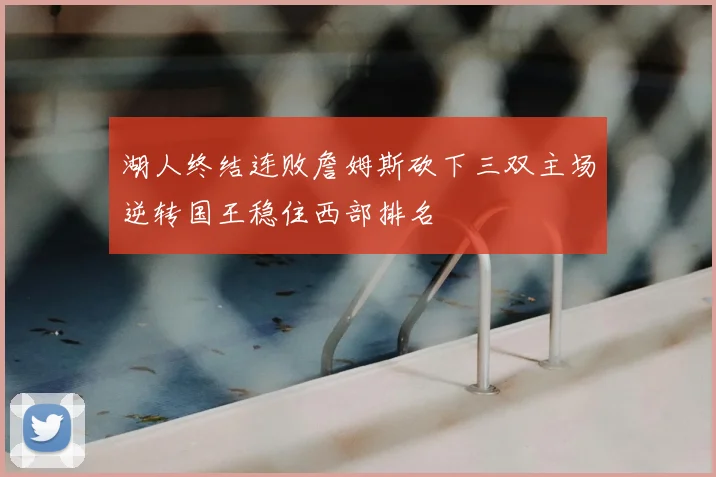 湖人终结连败詹姆斯砍下三双主场逆转国王稳住西部排名