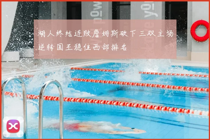 湖人终结连败詹姆斯砍下三双主场逆转国王稳住西部排名