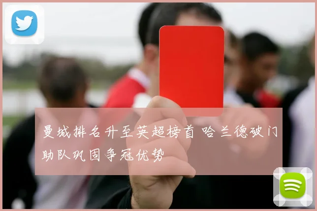 曼城排名升至英超榜首 哈兰德破门助队巩固争冠优势