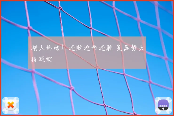 湖人终结11连败迎两连胜 复苏势头待延续